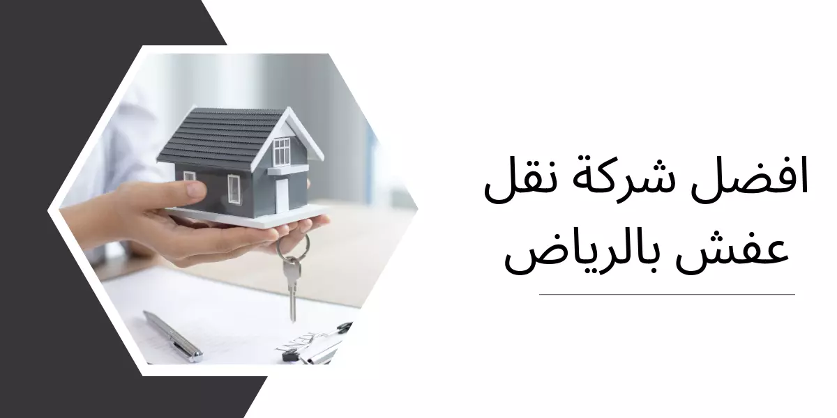 افضل شركة نقل عفش الرياض | ابو طارق