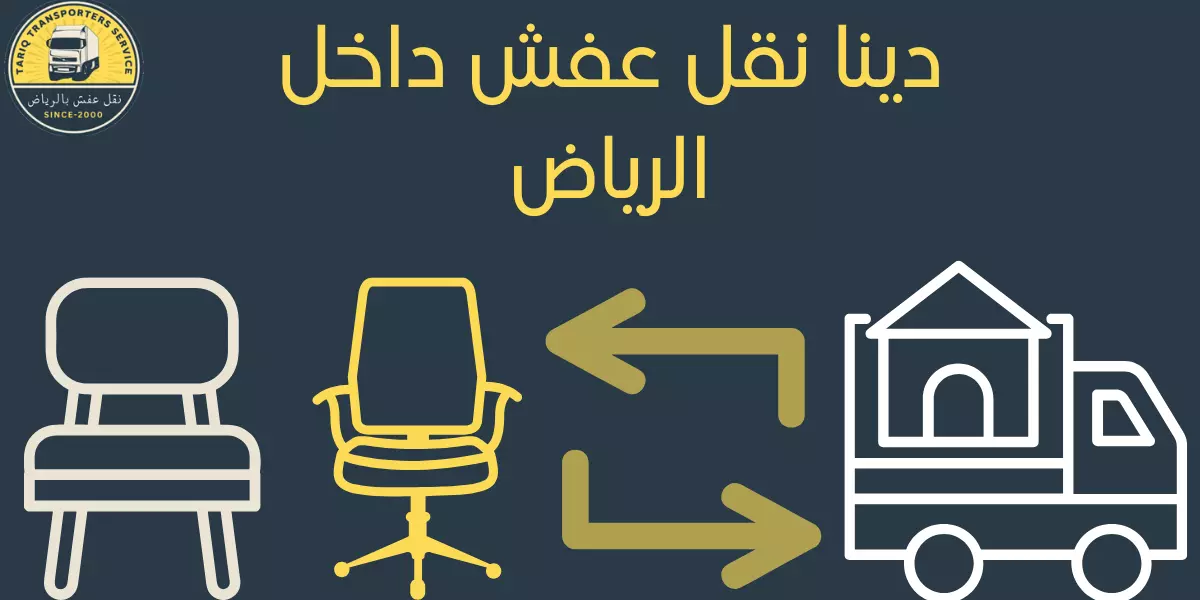 خدمات نقل الأثاث المحترفة في الرياض – دينا نقل عفش داخل الرياض