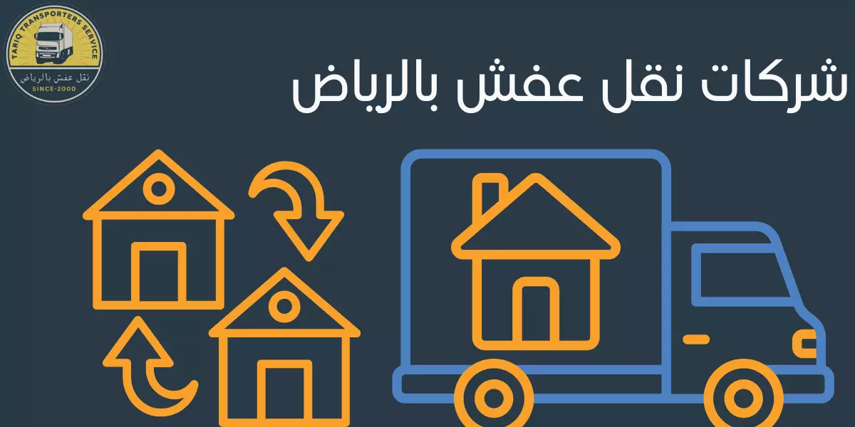 “شركات نقل عفش بالرياض | خدمات موثوقة وآمنة”